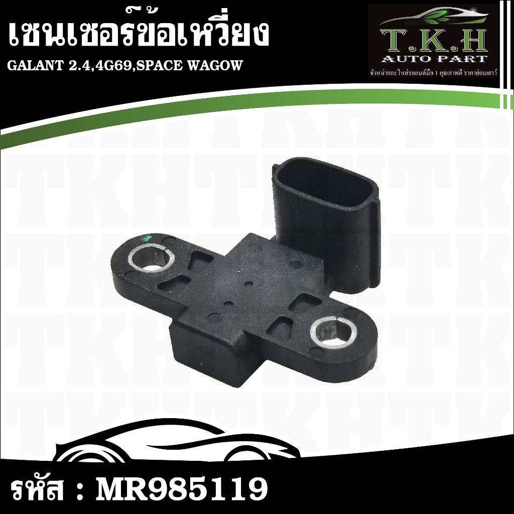 เซนเซอร์ข้อเหวี่ยง GALANT 2.4,4G69,SPACE WAGOW #MR985119