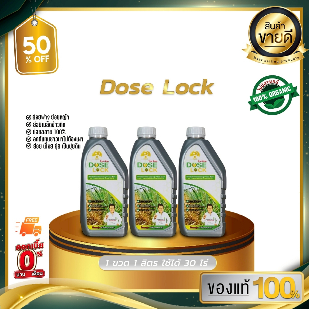 3ขวด DOSE LOCK โดส ล็อค ช่วยลดจำนวนข้าวดีด ข้าวเด้ง และช่วยย่อยสลายฟาง ตอซัง
