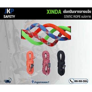 แบ่งขายเชือก 11 มิล/12 มิล Xinda เชือกเซฟตี้ เขือกนิรภัยที่ส…