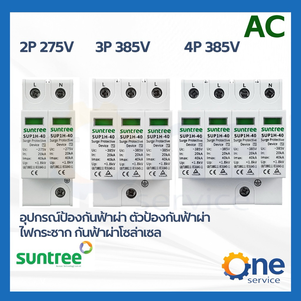 Suntree เสิร์จกันฟ้าผ่า  SUP1H-40  AC 20K/40KA 2P 385V 3P 385V 4P 385V 4P 420V SPD