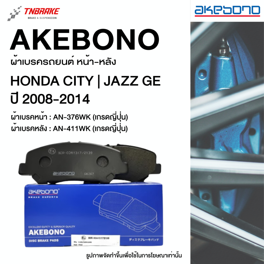 Akebono ผ้าเบรค หน้า-หลัง Honda City Jazz GE ปี 2008-2014 ฮอนด้า ซิตี้ แจ๊ส จีอี อาเคโบโน อากิโบโน
