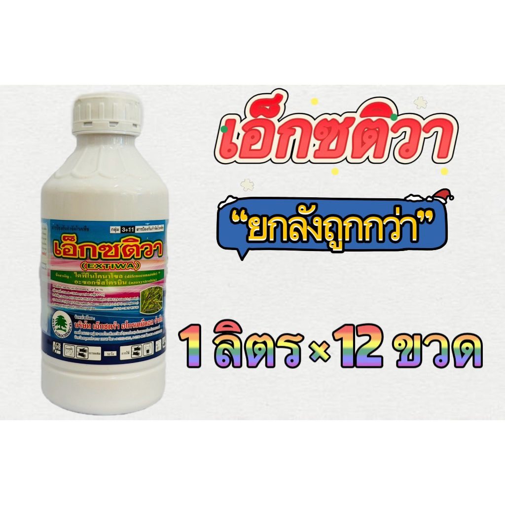 เอ็กซติวา1ลิตร12ขวดยกลัง🌱สารเดียวกับออติวา(ไดฟีโนโคนาโซล12.5%+อะซอกซีสโตรบิน20%w/v)sc