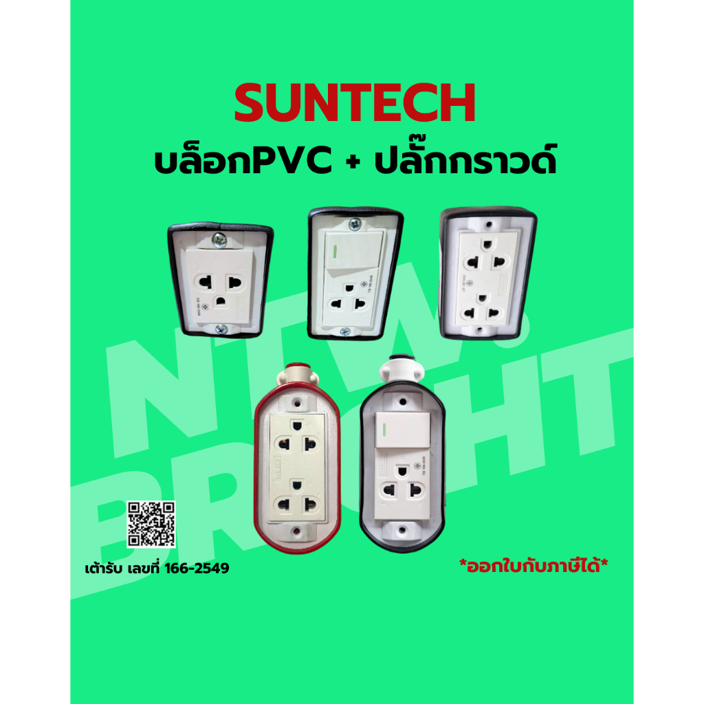 SUNTECH บล็อกPVC หลายขนาด