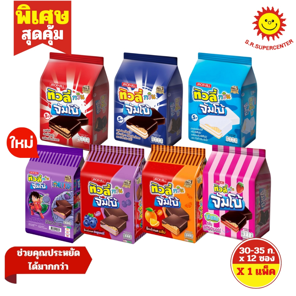 [ 1 แพ็ค ] ทิวลี่ ทวินจัมโบ้ เวเฟอร์สอดไส้ครีมเคลือบ ขนาด 35 กรัม รุ่น 5 บาท ( แพ็ค 12 ชิ้น)