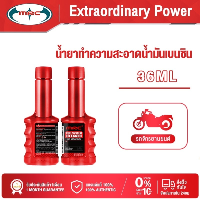 MRC น้ำยาล้างหัวฉีดมอเตอร์ไซค์ ล้างหัวฉีดเบนซิน 36ML