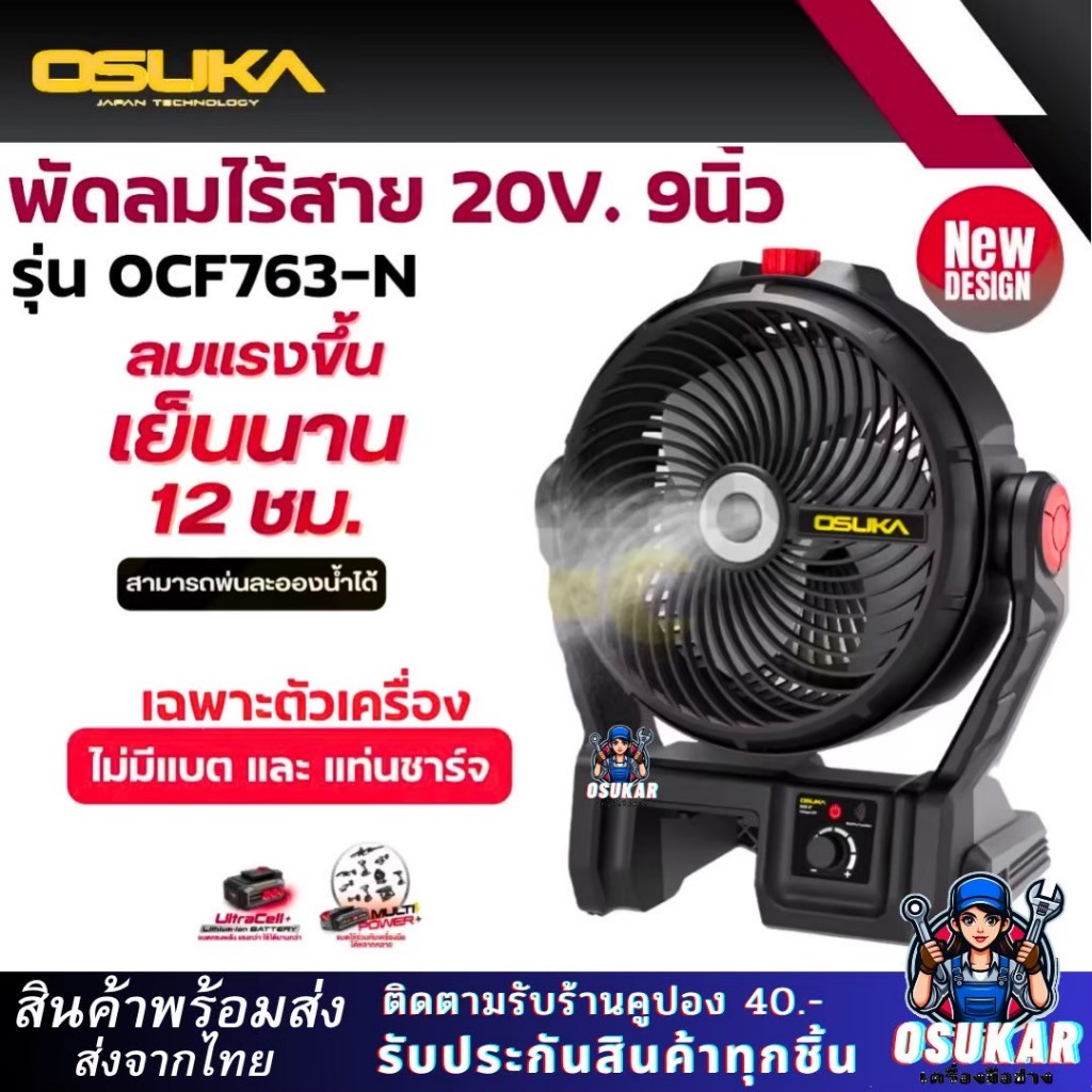 พัดลมแบต 20V OSUKA รุ่นใหม่ OCF763-N ลมแรงเย็นนาน12ชม.พ่นละอองน้ำได้