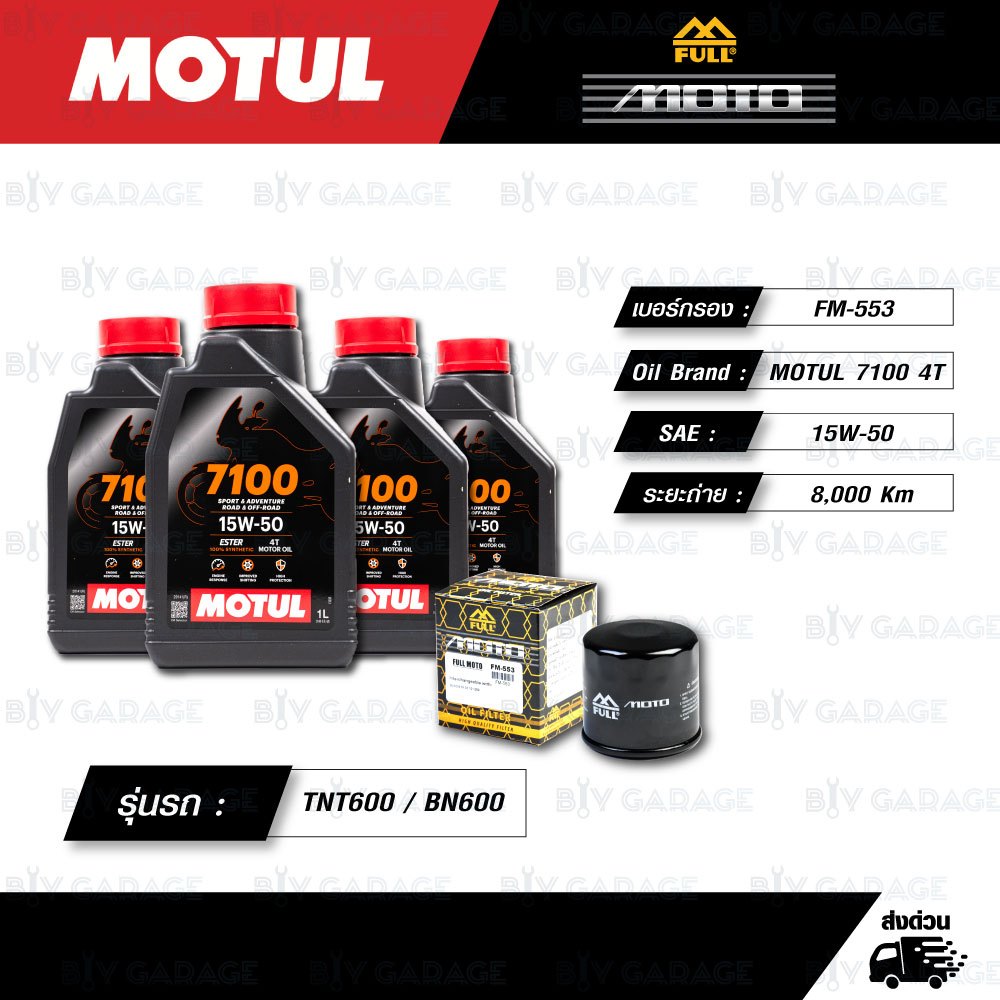 FULL MOTO ชุดถ่ายน้ำมันเครื่องสังเคราะห์แท้ MOTUL 7100 4T [ 15w-50 ] ใช้สำหรับ Benelli TRK502/ BN600