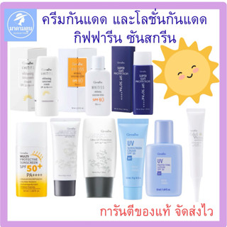 ครีมกันแดด โลชั่น กันแดด กิฟฟารีน ป้องกันรังสียูวีเอ และยูวี…