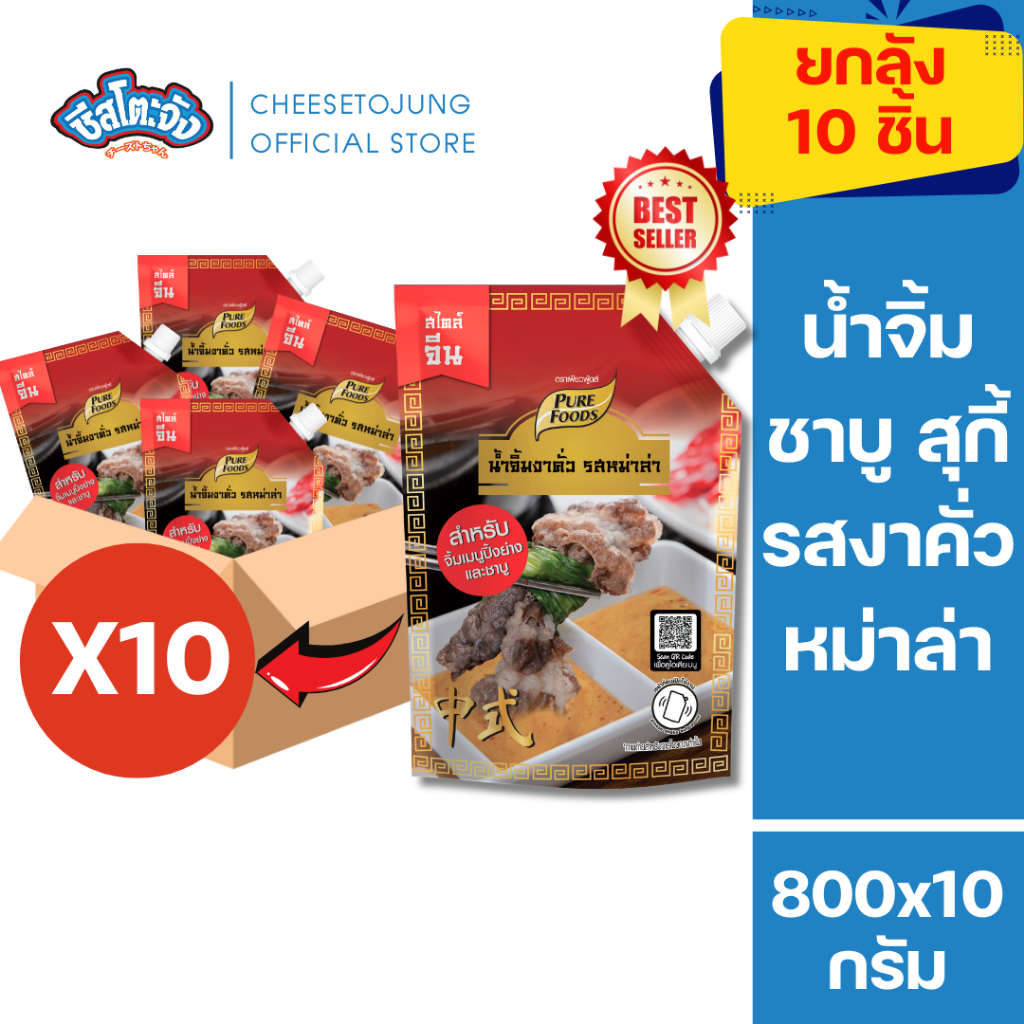 ชีสโตะจัง : [ยกลัง 10 ถุง] น้ำจิ้มงาคั่ว รสหม่าล่า 800 กรัม เพียวฟู้ดส์ เผ็ด หม่าล่า น้ำจิ้มสุกี้
