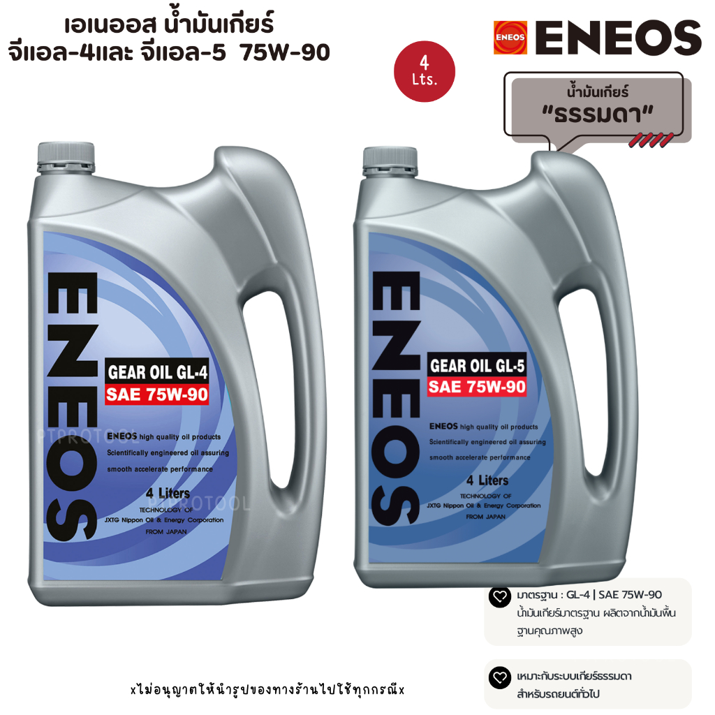 น้ำมันเกียร์ Manual มาตรฐาน GL-4 / GL-5 ความหนืด SAE 75W-90 น้ำมันเกียร์ / เฟืองท้าย 80W-90 และ 85W-