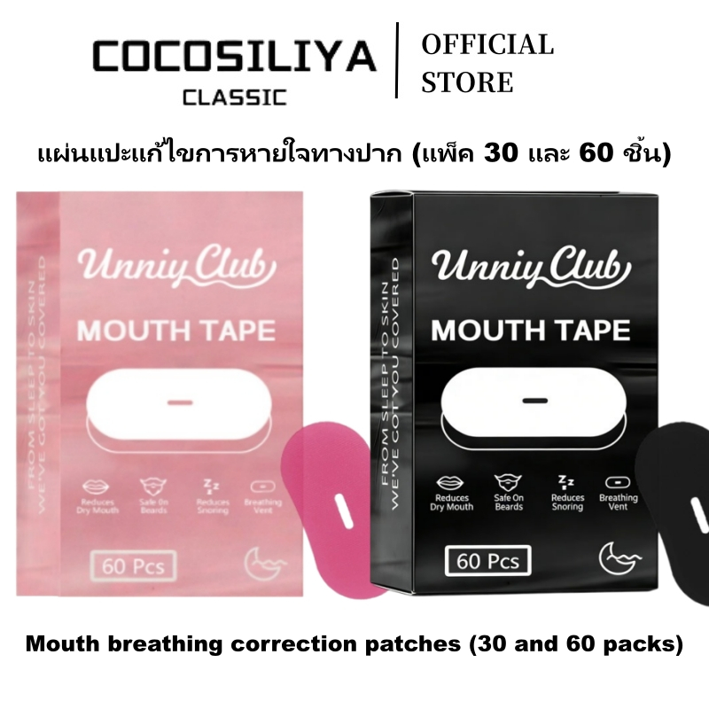 COCOSILIYA แผงปิดปากแบบมีรูระบายอากาศ 30/60ชิ้น หายใจสะดวก ป้องกันกรน กันน้ำ ใสสบาย ไม่อับชื้น