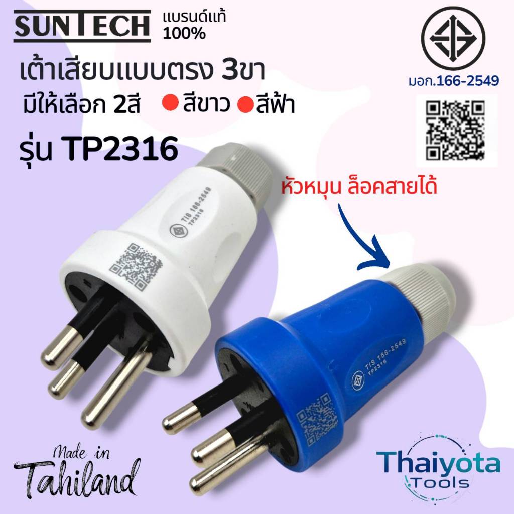 SUNTECH รุ่น TP2316 เต้าเสียบแบบตรง 3 ขา มีให้เลือก 2 สี สีขาว และ สีฟ้า