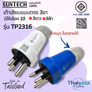 SUNTECH รุ่น TP2316 เต้าเสียบแบบตรง 3 ขา มีให้เลือก 2 สี สีขาว และ สีฟ้า