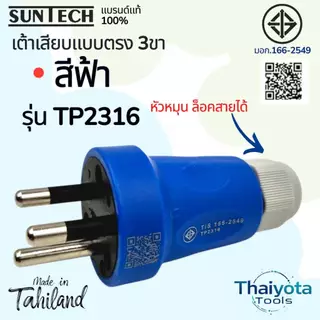 SUNTECH รุ่น TP2316 เต้าเสียบแบบตรง 3 ขา มีให้เลือก 2 สี สีขาว และ สีฟ้า