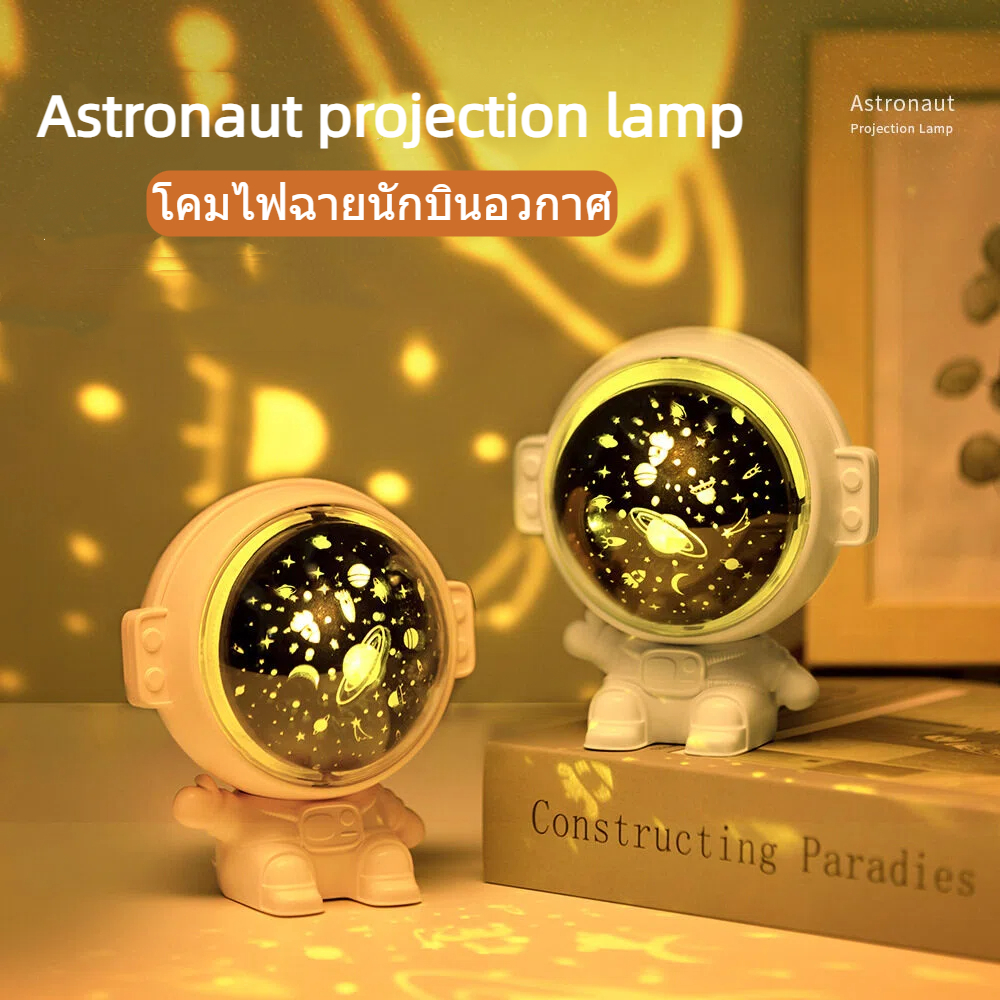 โคมไฟดวงดาว โคมไฟดาว โคมไฟโปรเจคเตอร์ โมเดลนักบินอวกาศ Sky Projector สามารถทำเป็นของขวัญได้