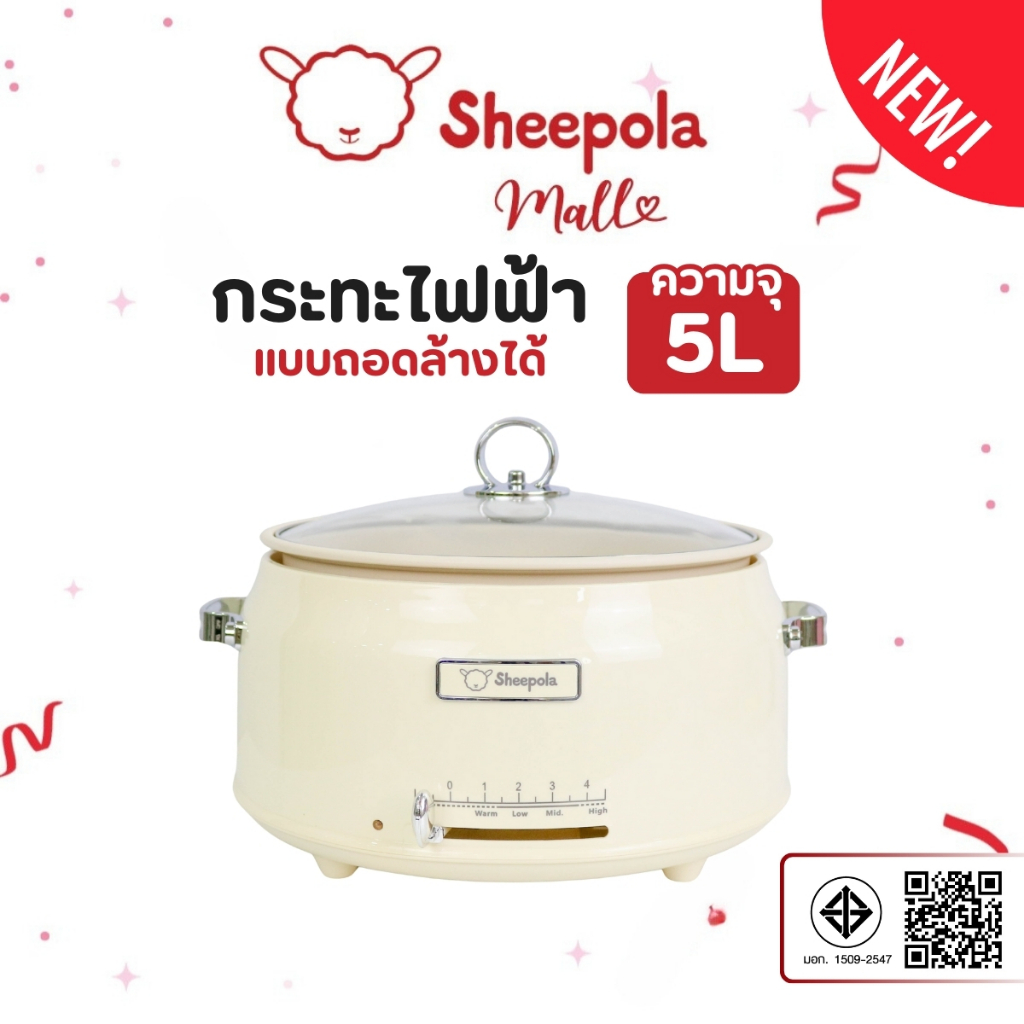 กระทะไฟฟ้า แบบถอดหม้อได้ ขนาด5ลิตร Sheepola รับประกัน1ปี มีมอก.ไทย สีครีม หม้อไฟฟ้า หม้อไฟฟ้าอเนกประสงค์ หม้อต้ม