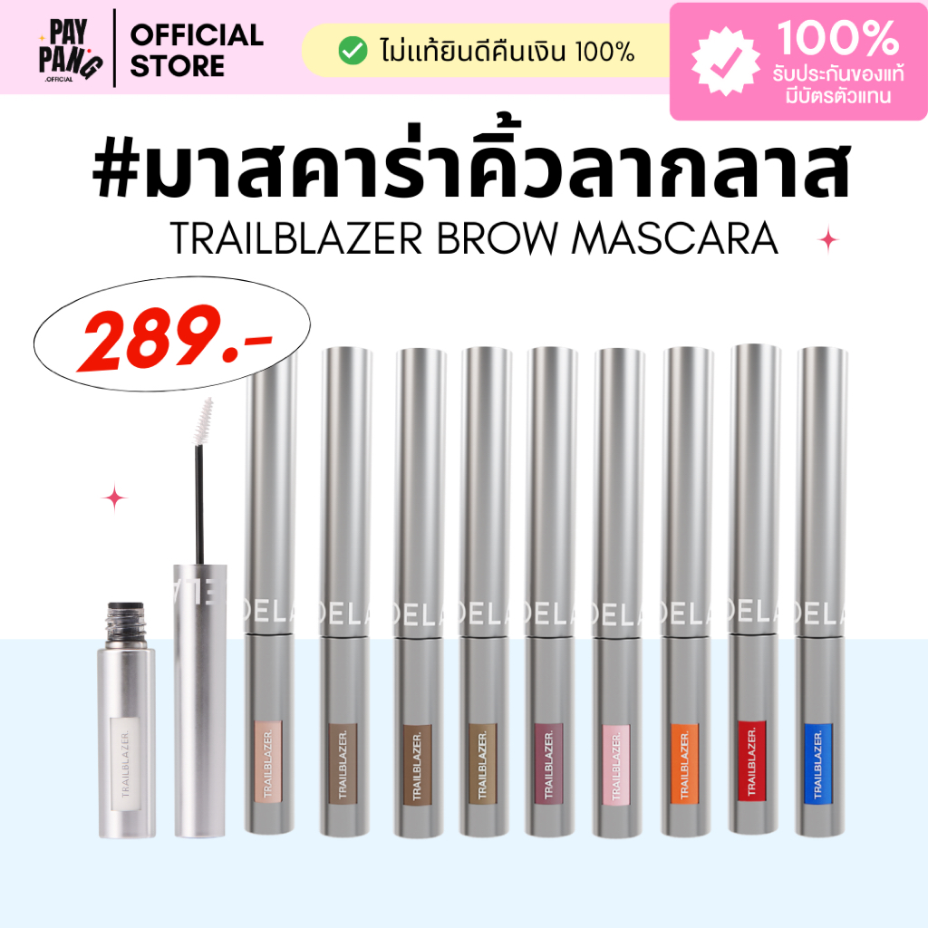 La Glace มาสคาร่าคิ้วลากลาส trailblazer brow mascara 10 เฉดสี หัวแปรงเล็ก โดนทุกเส้น