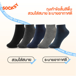 Socksy ถุงเท้าใส่ทำงาน  ถุงเท้าข้อสั้น สีพื้น รุ่น VZ (แพ็คส…