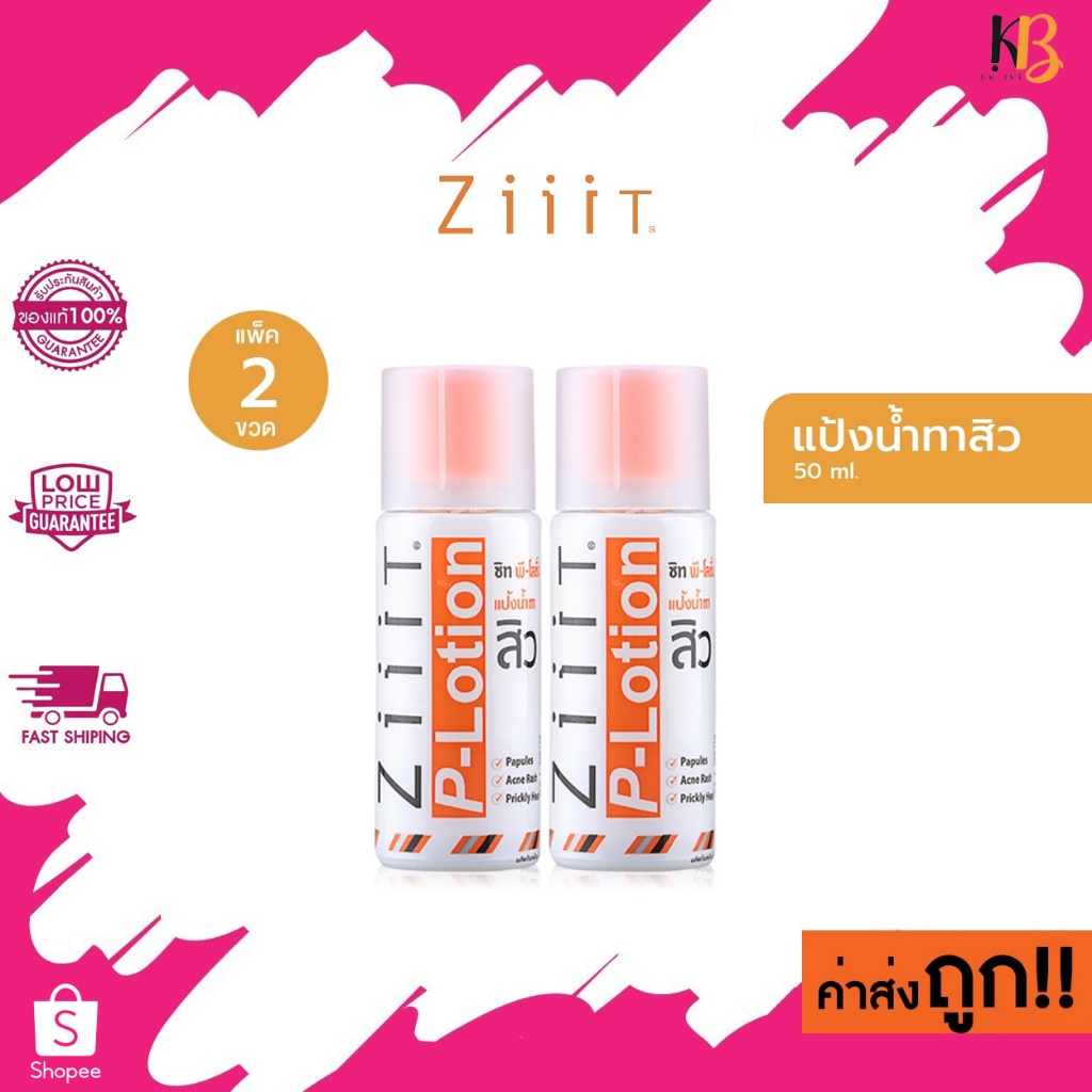 ถูก/แท้/ส่งไว แพ็คคู่ Ziiit P- Lotion ซิท พี- โลชั่น 50ml.x2
