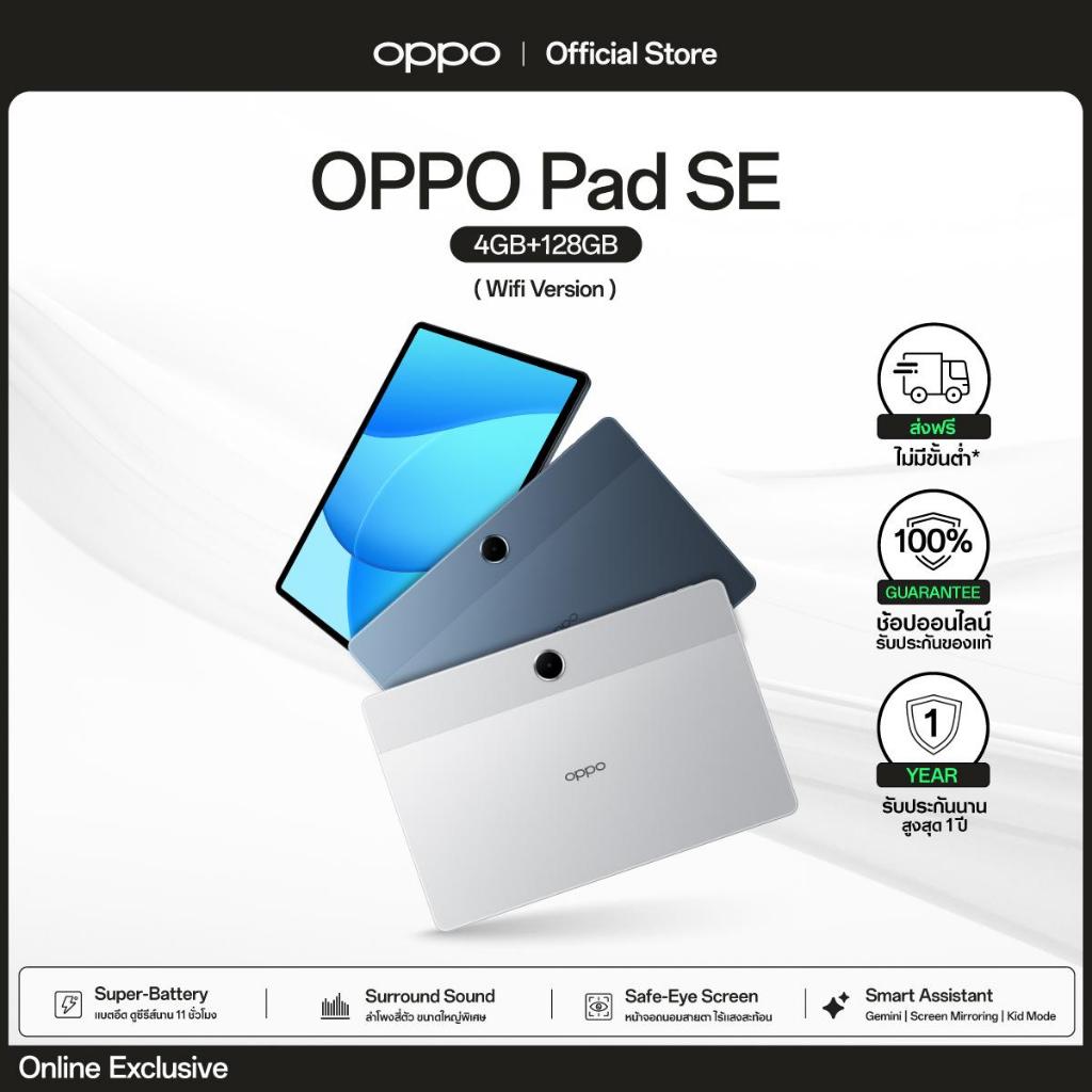 OPPO Pad SE (4+128) Wi-Fi แท็บเลต (4+128) หน้าจอถนอมสายตา Kids mode ชาร์จไว 33W 