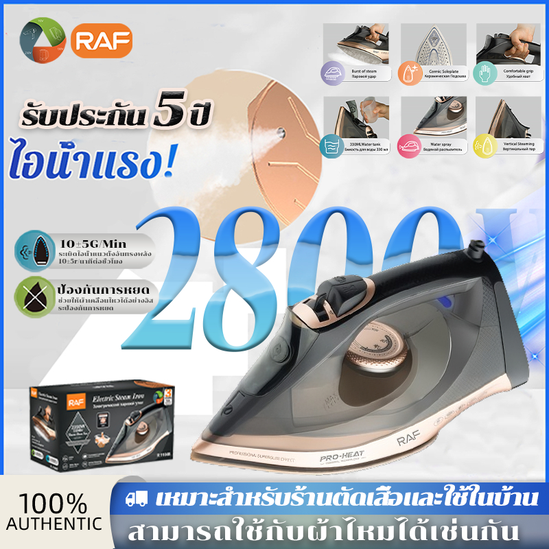 RAF เตารีดไอน้ำ เตารีดพกพา 2800w ฟังก์ชั่นทำความสะอาดภายในอัตโนมัติเหมาะสำหรับผ้าทุกชนิด