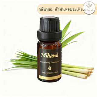 Mihawk น้ำมันหอมระเหย 100 % ธรรมชาติ กลิ่นตะไคร้หอม 10 มล (P…