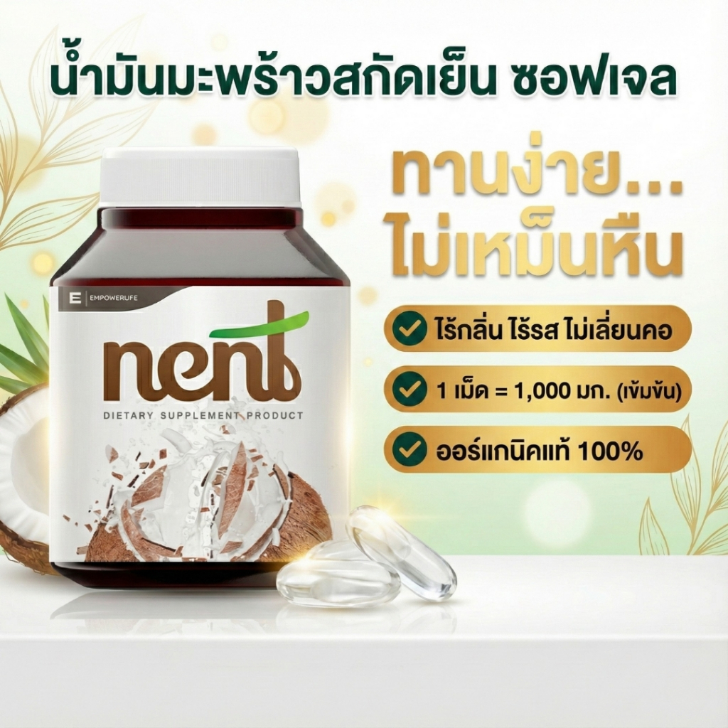 Nent น้ำมันมะพร้าวสกัดเย็น แคปซูล (40 เม็ด) ออร์แกนิค 1000 มก. คีโตทานได้ MCT Oil สูง