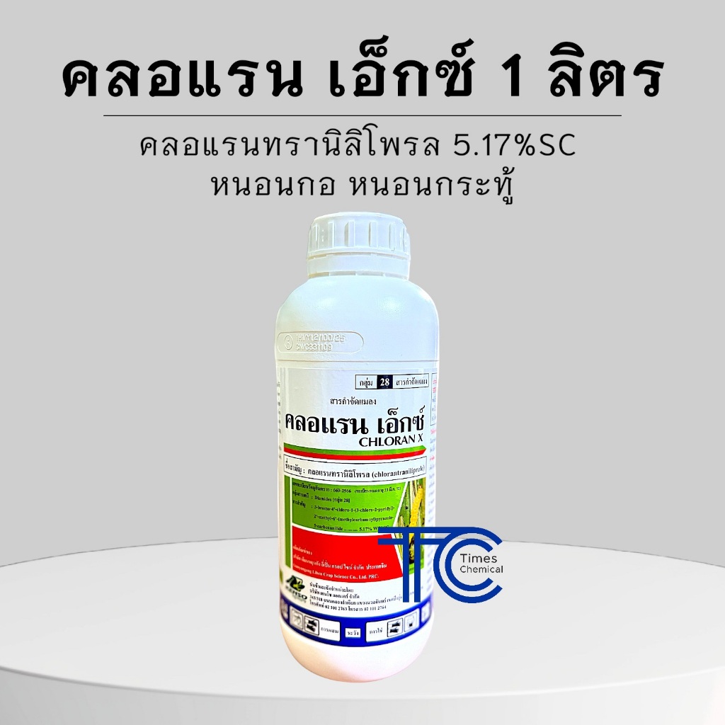 คลอแรน เอ็กซ์ 1 ลิตร คลอแรนทรานิลิโพรล 5.17%SC สารป้องกัน กำจัดหนอนหลากชนิด หนอนกอ หนอนกระทู้ เคนโซ