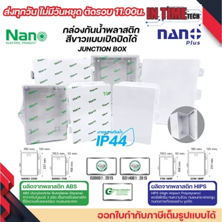 nano nano+ ตู้กันน้ำพลาสติก เปิด ปิด ได้ box กันฝน บ๊อก กันฝุ่น สีขาว สีดำ ฝาทึบ ฝาใส 11w 22w 11cw 22cw 11b 22b 11cb 22c