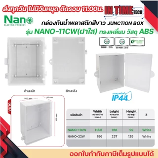 nano nano+ ตู้กันน้ำพลาสติก เปิด ปิด ได้ box กันฝน บ๊อก กันฝุ่น สีขาว สีดำ ฝาทึบ ฝาใส 11w 22w 11cw 22cw 11b 22b 11cb 22c