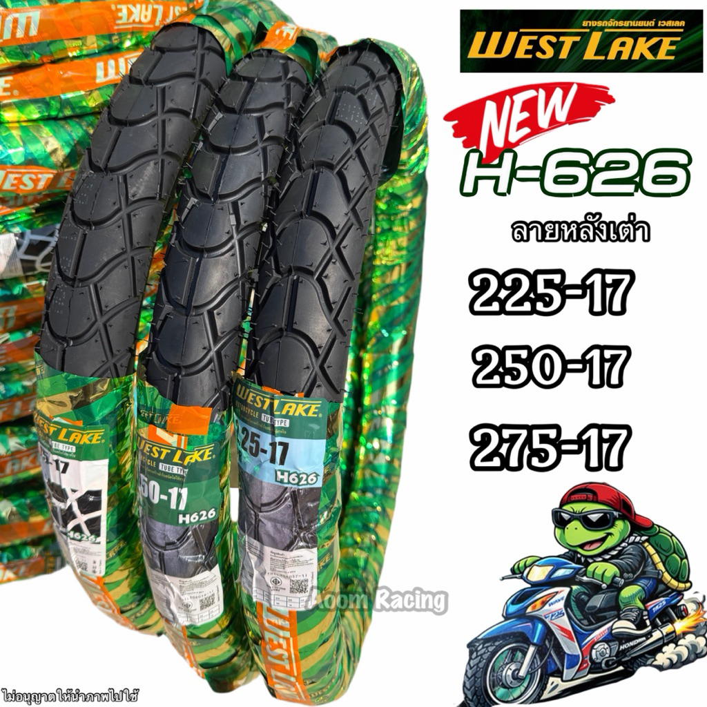 NEW!! ปี2026 ยางนอก WEST LAKE ลายหลังเต่าเขียว H626 แก้มสูง เกรดA ขนาด 225-17,250-17,275-17 ผ้าใบหนาสามชั้นใช้งานยาวนาน