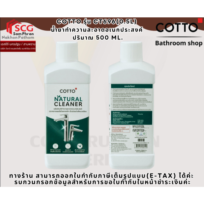 COTTO รุ่น CT696(0.5L)  น้ำยาทำความสะอาดอเนกประสงค์  ปริมาณ 500 ML.