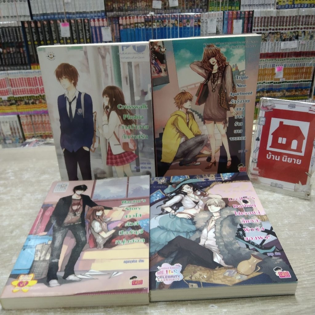 P4928 ทางม้าลายทักทายรัก P4929 รักวุ่นวายสยบมาดร้าย P4930 สาวใสตัวดีปิดบัญชีหนุ่มฮอต P4931 ใช่เธอแน่นี่แหละผู้หญิงของผม