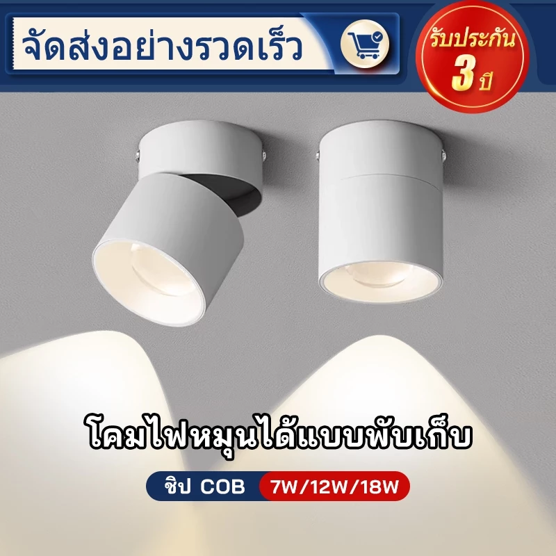 【จัดส่งวันนี้】โคมไฟเพดาน ดาวน์ไลท์ ติดลอย โคมไฟดาวน์ไลท์ พับได้ หมุนได้ 360 องศา LED Spot Light สปอตไลท์พับหมุนได้