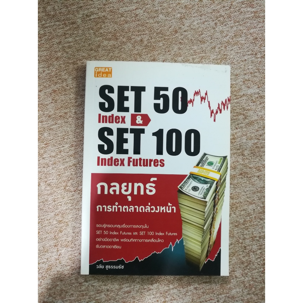 SET50 Index & SET100 Index Futures กลยุทธ์การทำตลาดล่วงหน้า (A7)