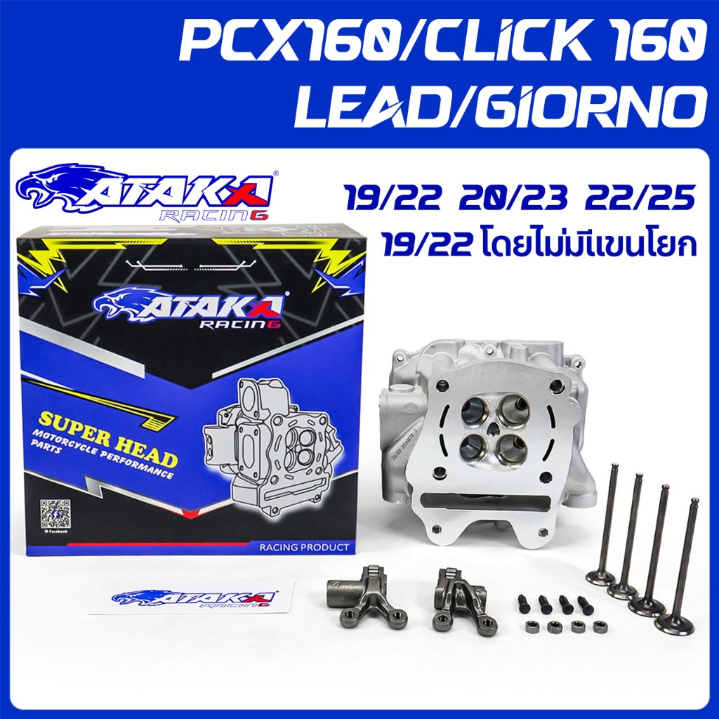 ATAKA และฝาสูบ4วาว CNC ฝาสูบ+วาว ฝาวาว สำหรับCLICK160 PCX160 LEAD GIORNO ADV ฝาสูบเดิม คาร์บูรทุกรุ่น CLICK PCX เกรดดี
