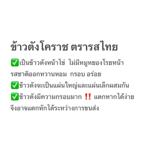 ข้าวตังโคราช ตรารสไทย🚩รสดั้งเดิม🚩 ชุด6ถุง360บาท ขนาดถุงละ 280 กรัม