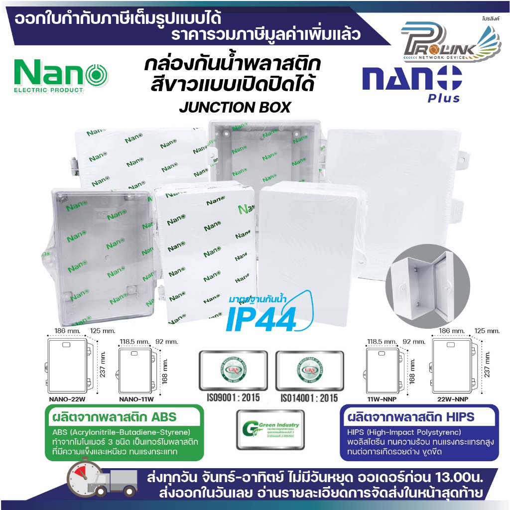 nano nano+ ตู้กันน้ำพลาสติก เปิด ปิด ได้ box กันฝน บ๊อก กันฝุ่น สีขาว ฝาทึบ ฝาใส 11w 22w 11-22cw จากร้าน prolinkshop