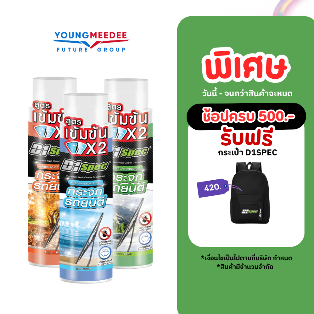 [โปรโมชั่น 1แถม1] D1Spec น้ำยาฉีดกระจกรถ น้ำยาที่ปัดน้ำฝน น้ำยาเติมฉีดกระจก สูตร
