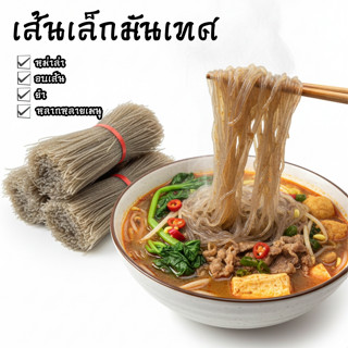[ของแท้ต้องหนึบ!] เส้นเล็กมันเทศ (ครึ่งโล-1กิโล) สำหรับชาบูห…