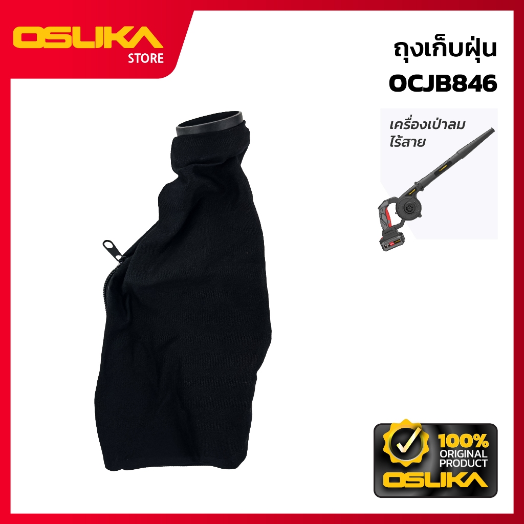 OSUKA  ถุงเก็บฝุ่น สำหรับเครื่องเป่าลมไร้สาย (OCJB846-P019)