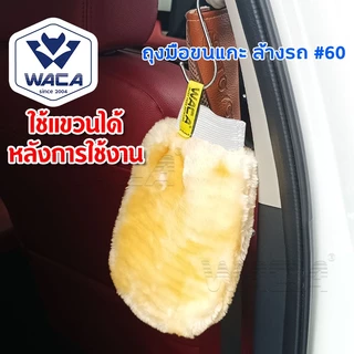 WACA ถุงมือล้างรถเต็มมือ 2ด้าน รุ่น 60 ถุงมือขนแกะ หนากว่าเดิม ถุงมือขนแกะ ซับในนุ่ม