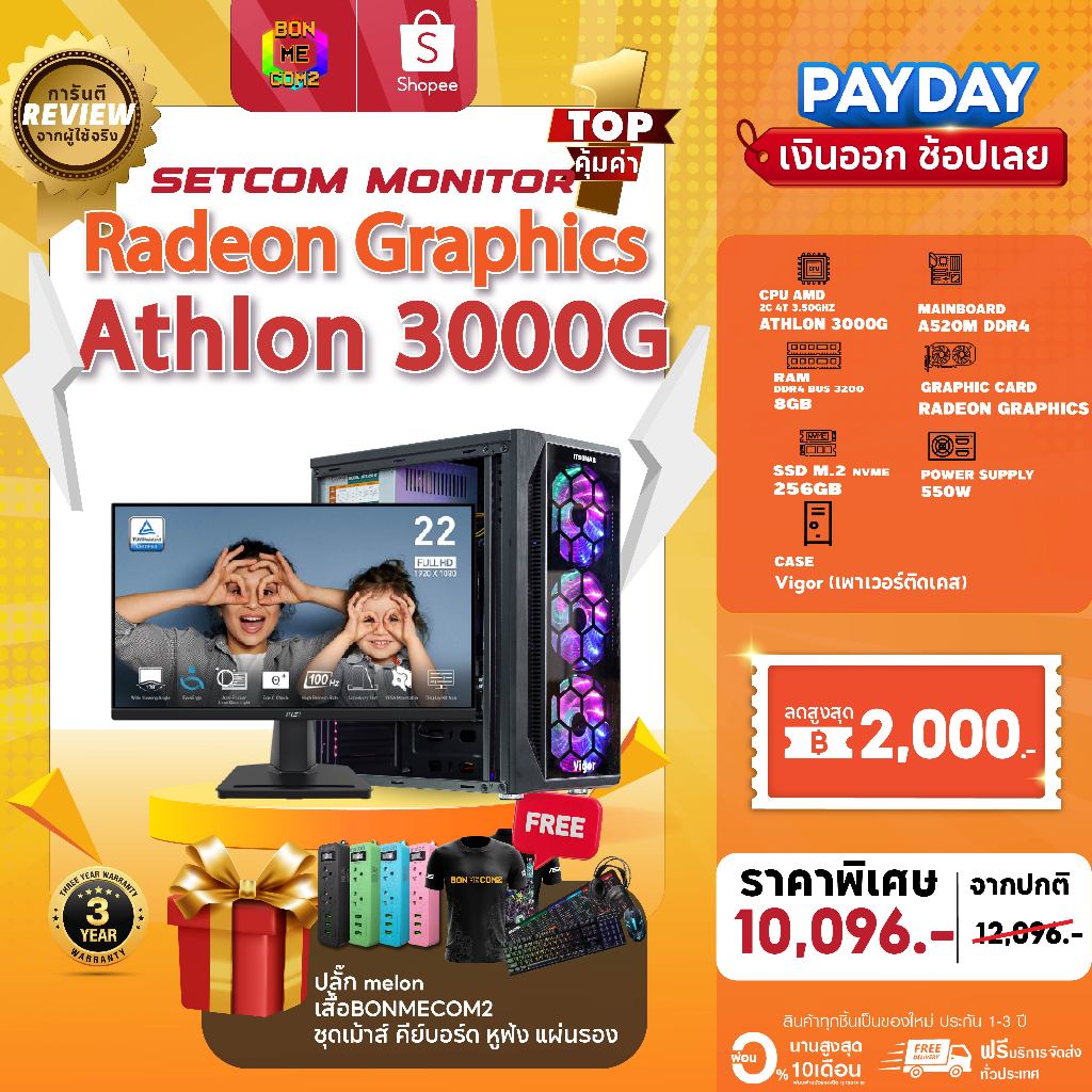 SETCOM + MONITOR BONMECOM2 ครบเซ็ต / ATHLON 3000G / Radeon Vega RX3 / Case เลือกแบบได้
