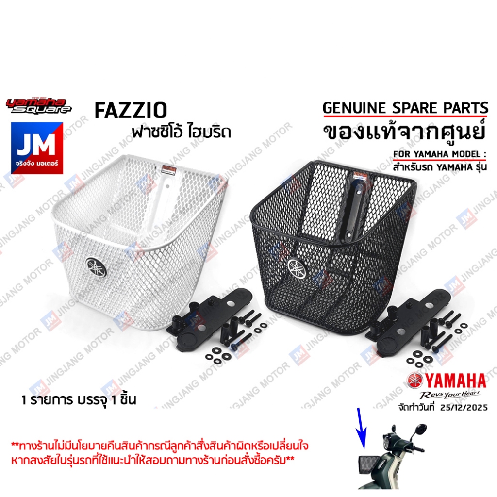ตะกร้าหน้าแบบตาข่าย FAZZIO สีดำ,สีขาว ตะกร้าหน้ารถมอเตอร์ไซค์ เเท้ศูนย์ YAMAHA ฟาซซิโอ้ ตะแกรงหน้า ตะแกรงกระจังหน้า