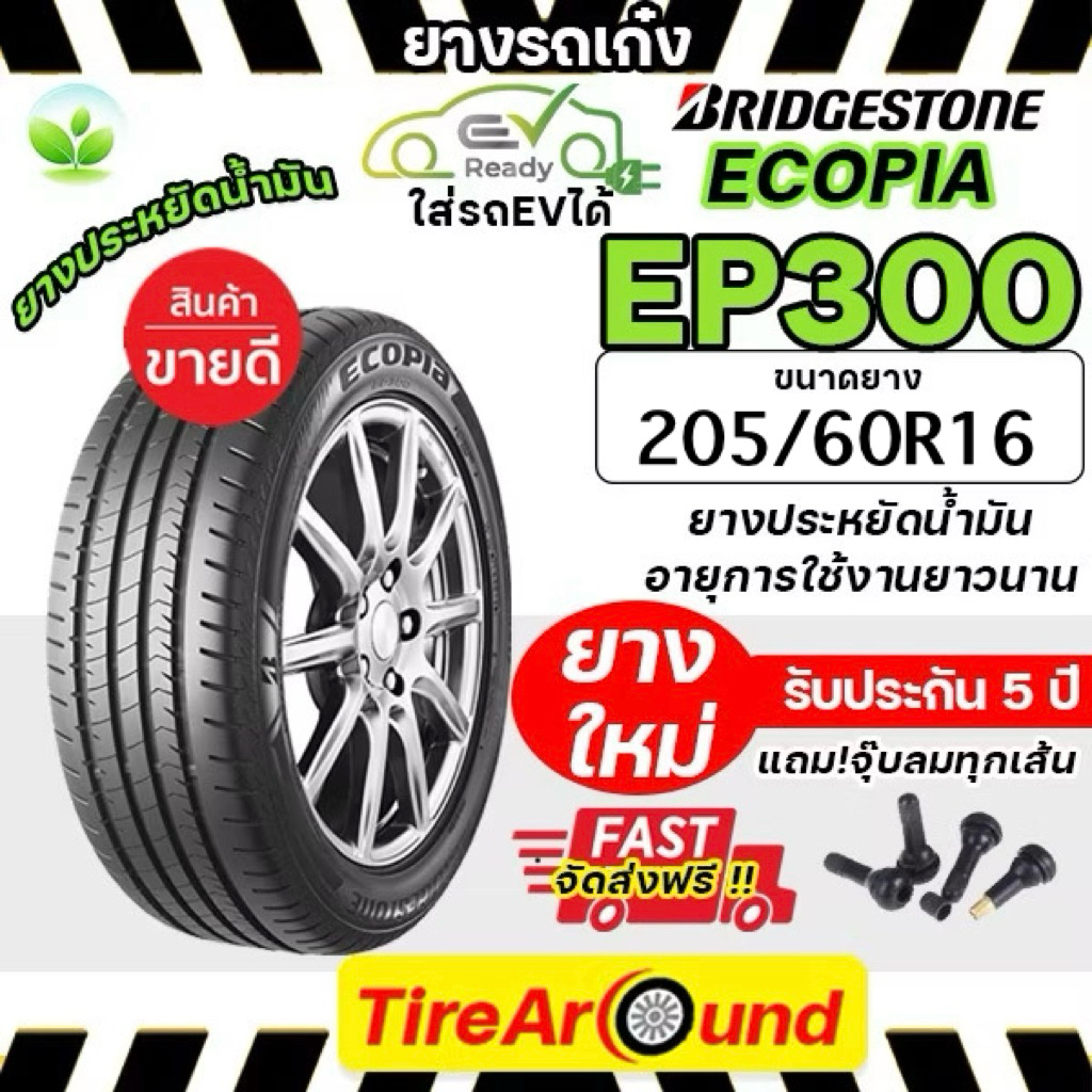 205/60R16 Bridgestone EP300 ยางรถยนต์ cpประหยัดน้ำมันนุ่มเงียบ/แถมจุ๊บลมทุกเส้น-1เส้น (ปี2025) ส่งฟร