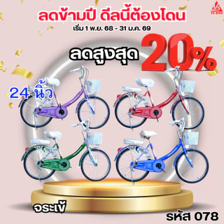 จักรยานแม่บ้าน 24 นิ้ว ตราจระเข้ (ประกอบแล้ว 80%)