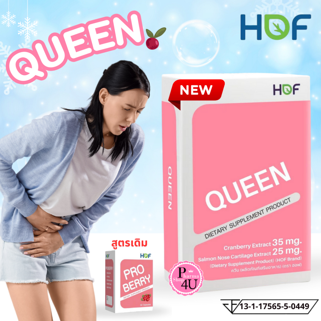 HOF QUEEN ฮอฟ ควีน 30แคปซูล  / HOF PROBERRY Cranberry  เเครนเบอร์รี คิวเท็น อาหารเสริม Pharmahof