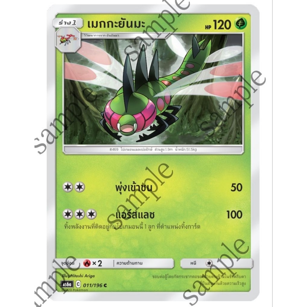 เมกะยันมะ 011/196 C as6a ธาตุพืช ร่าง 1 - ศึกตำนาน