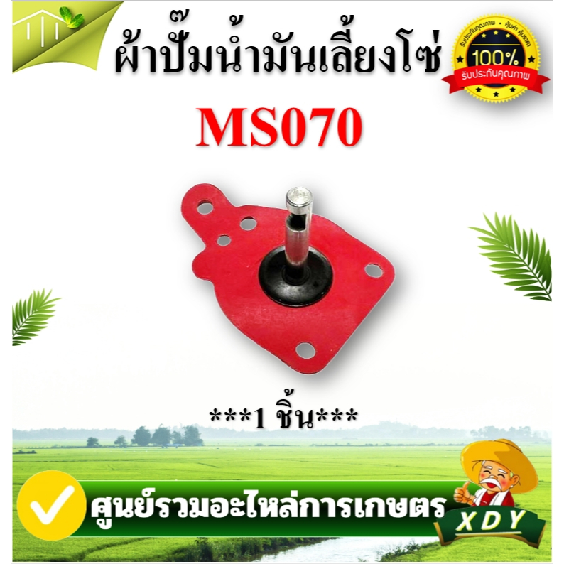 XDY ผ้าปั้มแดง ผ้าปั้มน้ำมันดำ ผ้าปั้มน้ำมันเลี้ยงโซ่ MS 070 คุณภาพ อิตาลี แท้