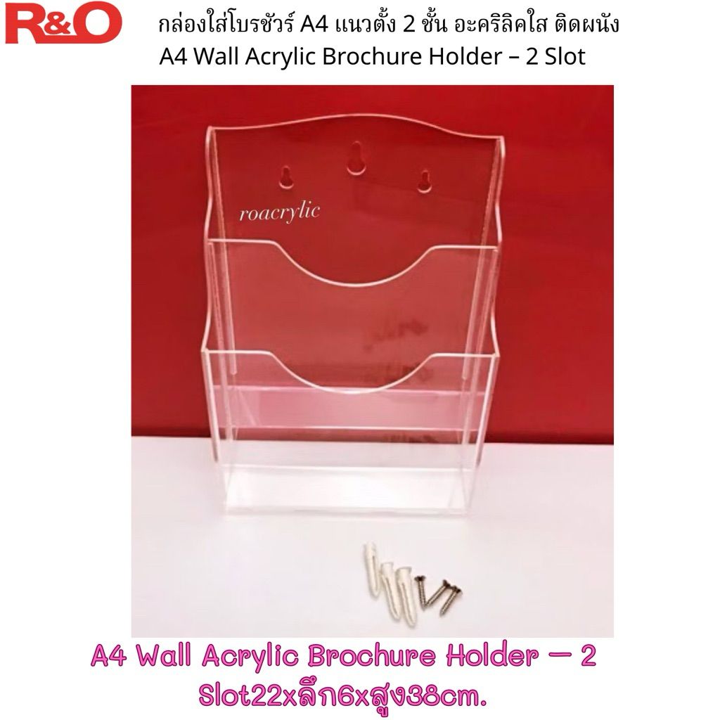 roacrylic กล่องใส่โปรชัวร์ A4 ติดผนังหรือใส่ซองเอกสาร สีใส ขนาด 22x3x30 cm.